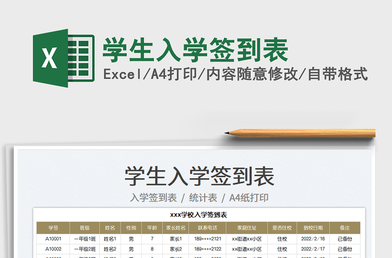 2022学生入学签到表免费下载