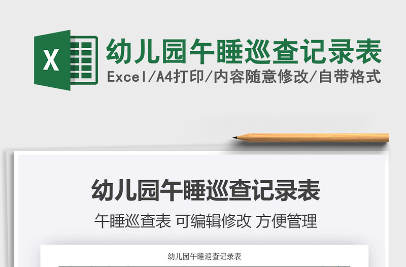 2021年幼兒園午睡巡查記錄表