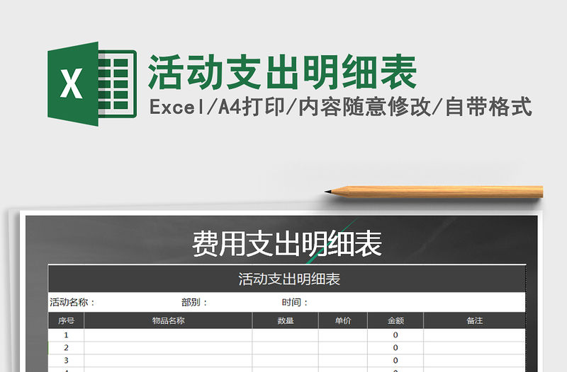 2021年活動(dòng)支出明細(xì)表