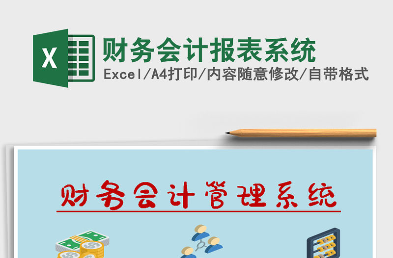 2021年財務會計報表系統
