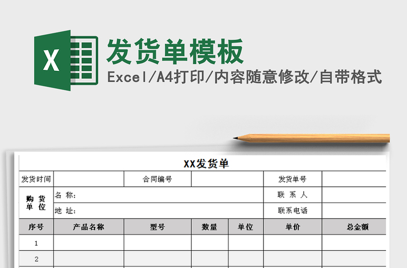 2021年發(fā)貨單模板免費(fèi)下載