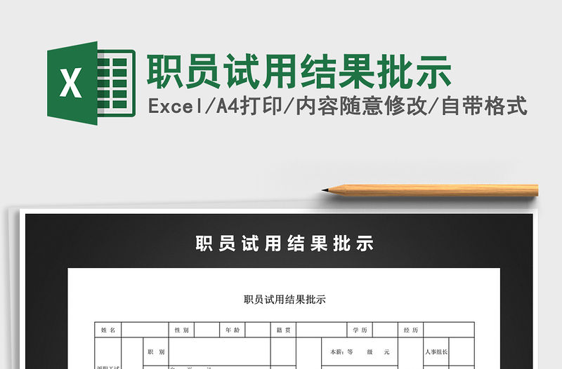 2022職員試用結果批示免費下載