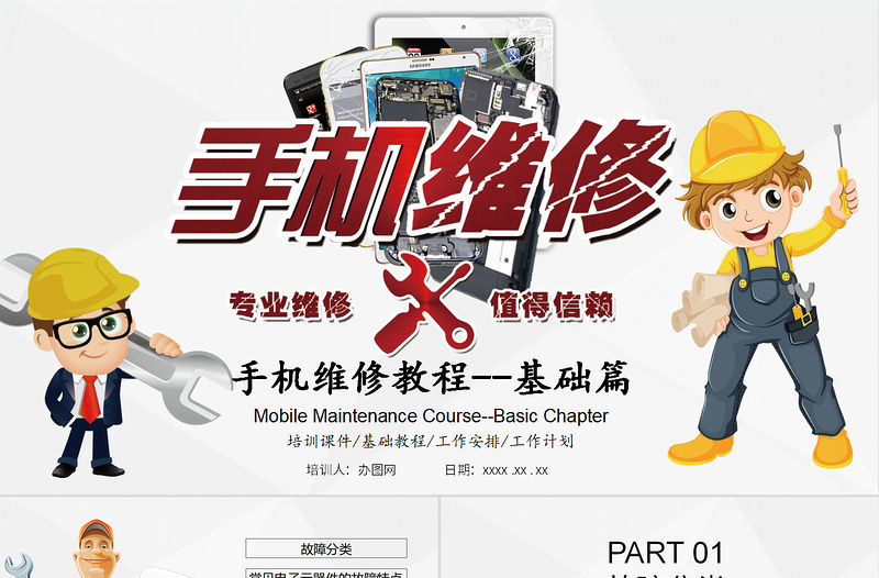 2021年簡約簡單手機維修教程基礎培訓課件PPT模板