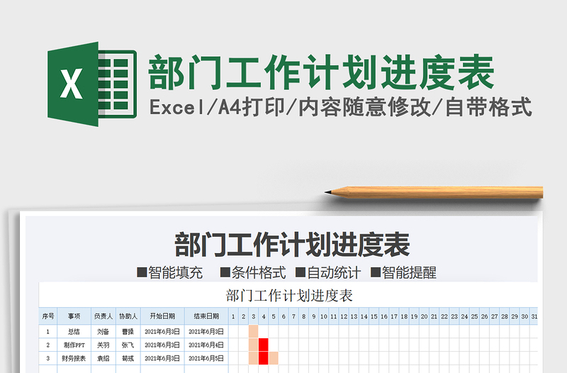 2021部門工作計(jì)劃進(jìn)度表免費(fèi)下載