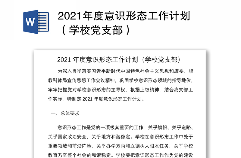 2021年度意識形態(tài)工作計(jì)劃(學(xué)校黨支部)