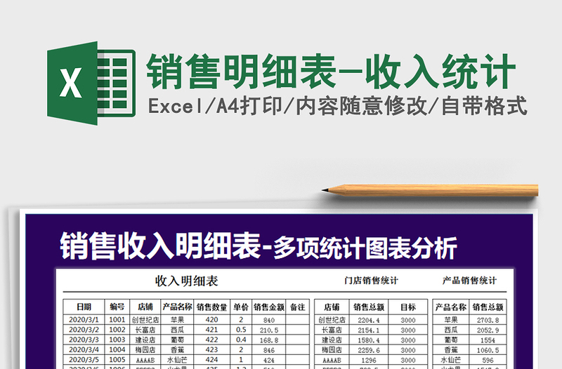 2022年銷售明細表-收入統(tǒng)計免費下載