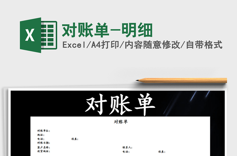 2021年對賬單-明細(xì)