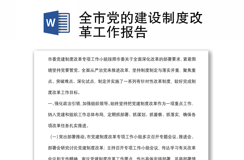 全市黨的建設(shè)制度改革工作報(bào)告
