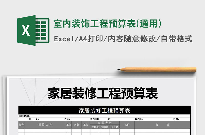 2021年室內(nèi)裝飾工程預(yù)算表(通用)