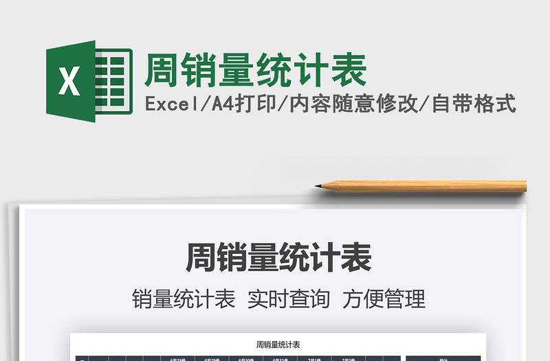 2022周銷量統(tǒng)計(jì)表免費(fèi)下載