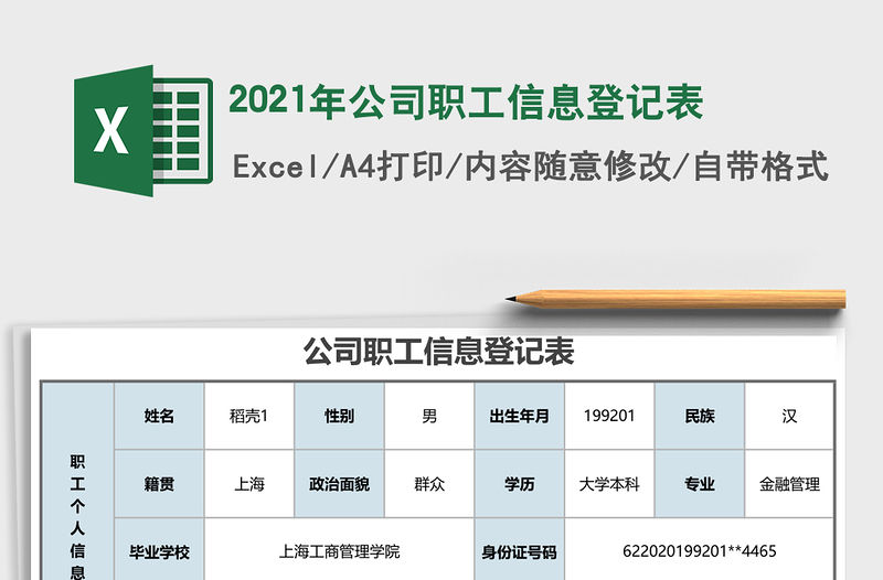 2021年公司職工信息登記表