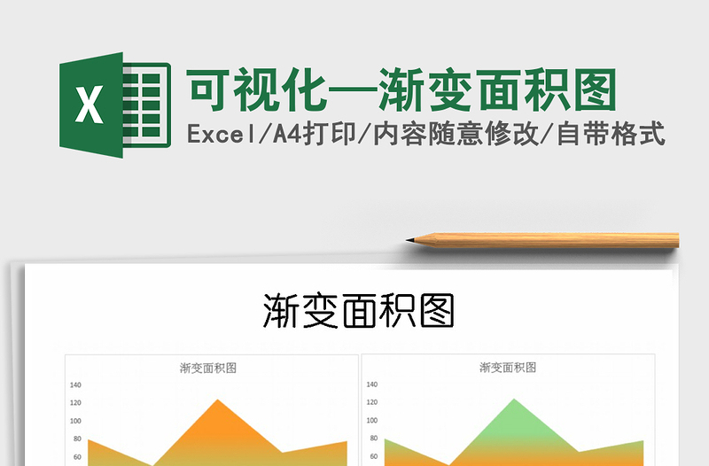 2022年可視化—漸變面積圖免費(fèi)下載