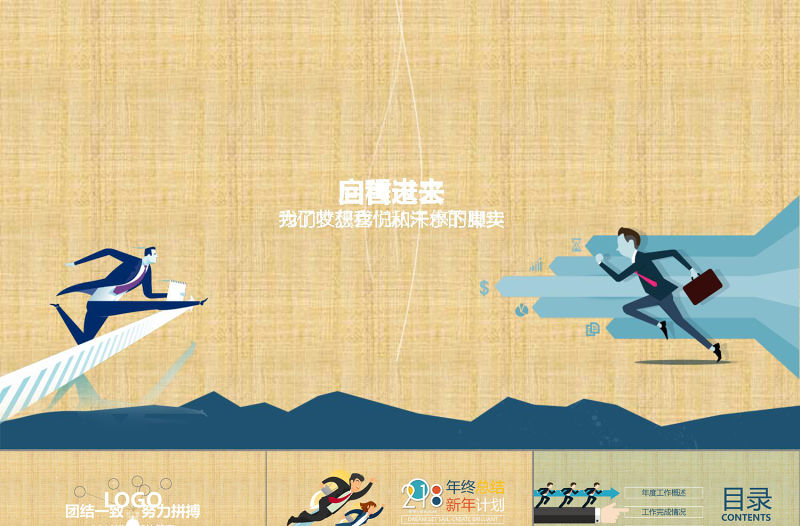 2018團隊年終工作總結新年計劃PPT