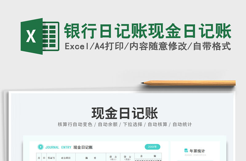 2023銀行日記賬現(xiàn)金日記賬免費(fèi)下載