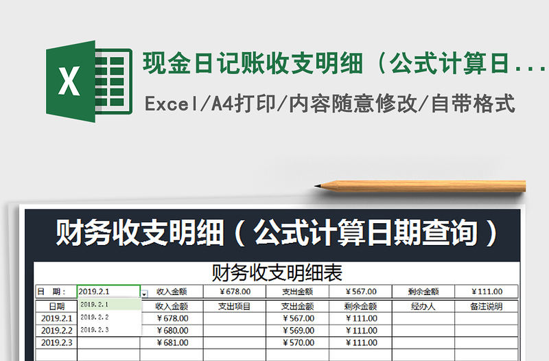 2021年现金日记账收支明细（公式计算日期查询）