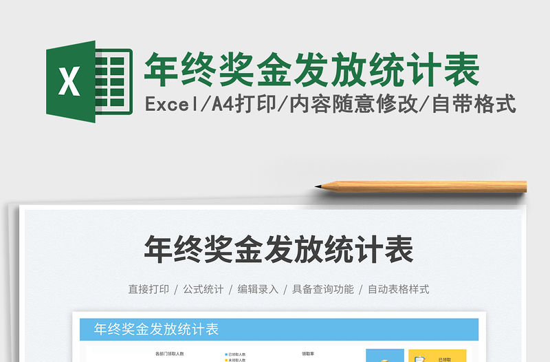 年終獎金發(fā)放統(tǒng)計表免費下載