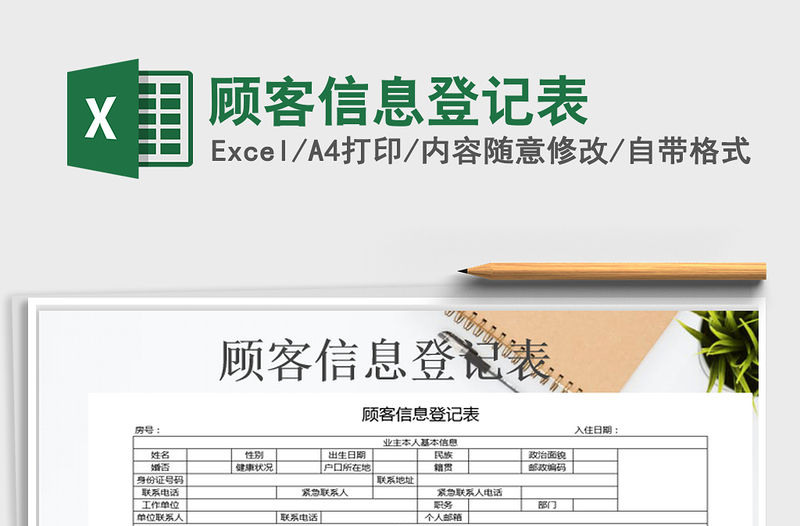 2021年顧客信息登記表