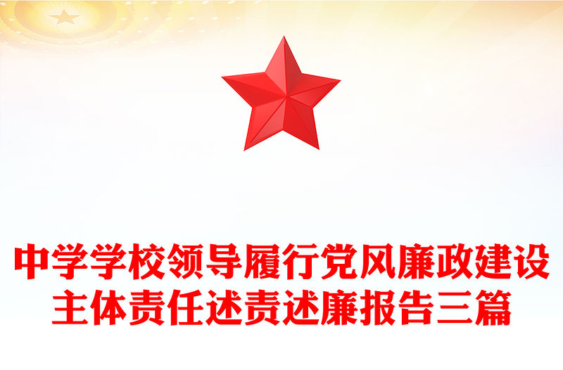 中學學校領導履行黨風廉政建設主體責任述責述廉報告三篇