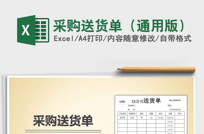 2021年采購送貨單(通用版)