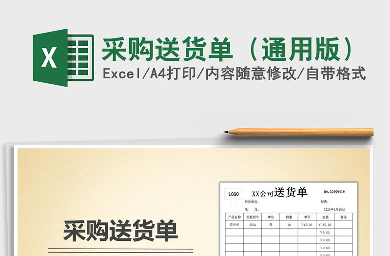 2021年采購送貨單（通用版）