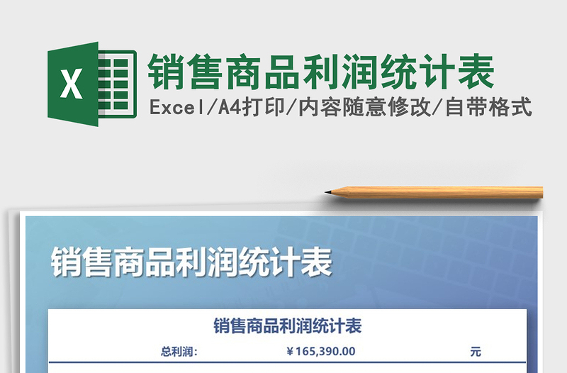 2021年銷售商品利潤(rùn)統(tǒng)計(jì)表