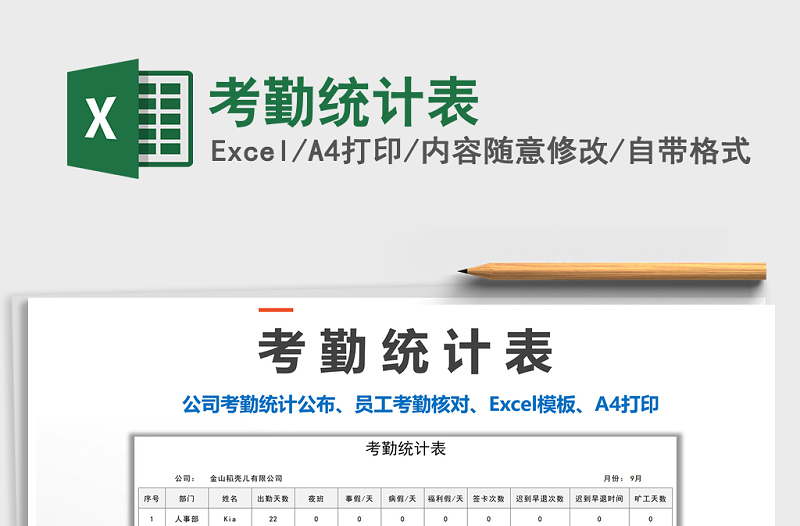 2022年考勤統(tǒng)計表