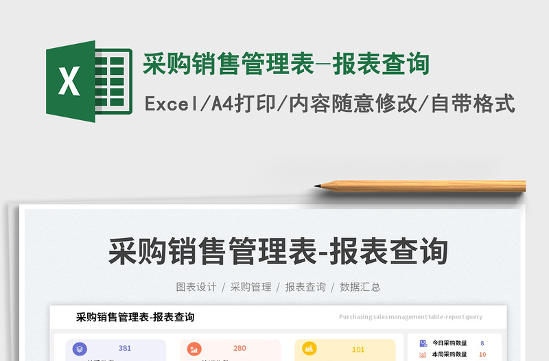 采購銷售管理表-報(bào)表查詢免費(fèi)下載
