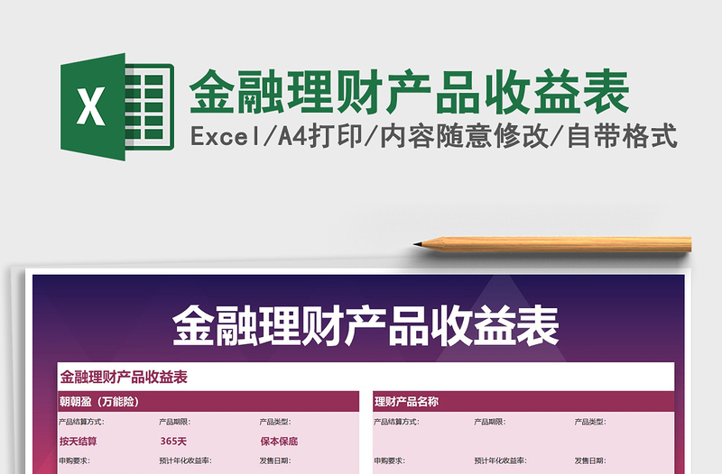 2021年金融理財產(chǎn)品收益表