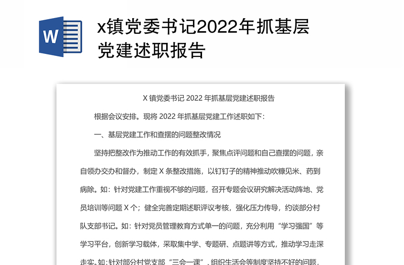 x镇党委书记2022年抓基层党建述职报告