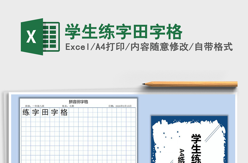 2021年學(xué)生練字田字格
