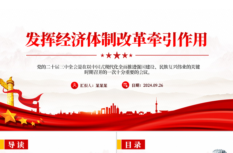 發(fā)揮經(jīng)濟(jì)體制改革牽引作用PPT精美簡(jiǎn)潔全面深化改革專(zhuān)題課件