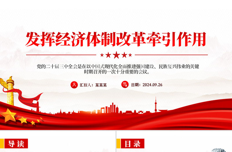 發揮經濟體制改革牽引作用PPT精美簡潔全面深化改革專題課件