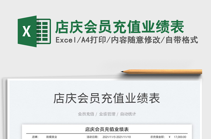 2021店慶會(huì)員充值業(yè)績(jī)表免費(fèi)下載