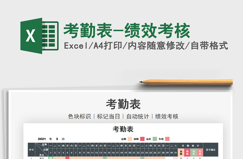 2021考勤表-績效考核免費下載