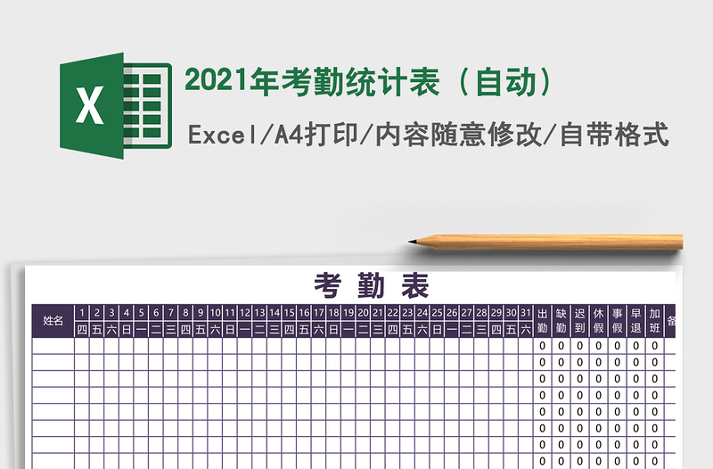 2021年考勤統(tǒng)計表(自動)
