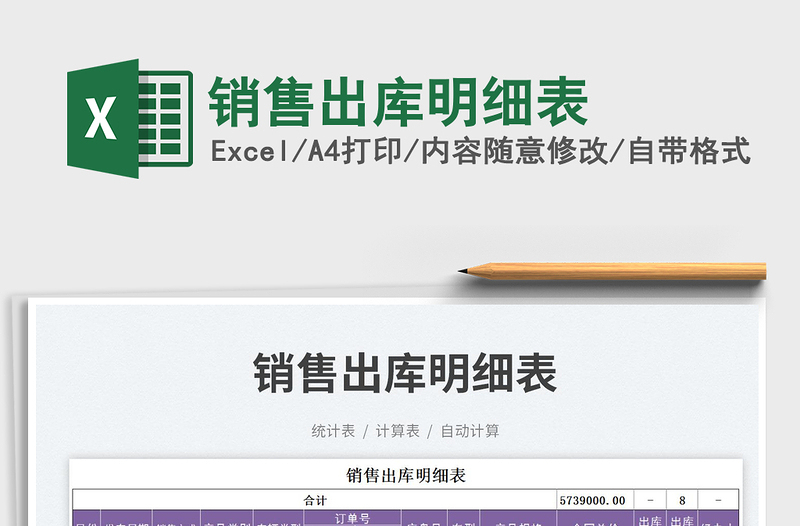 銷售出庫明細表