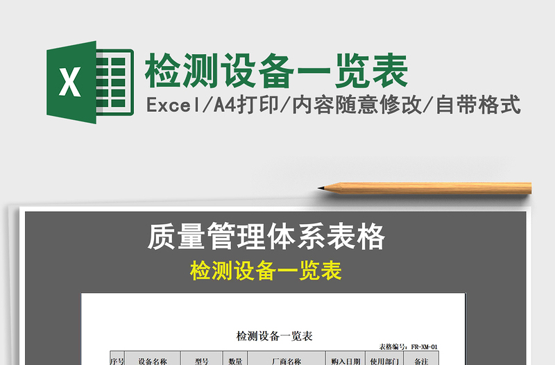 2021年檢測(cè)設(shè)備一覽表免費(fèi)下載