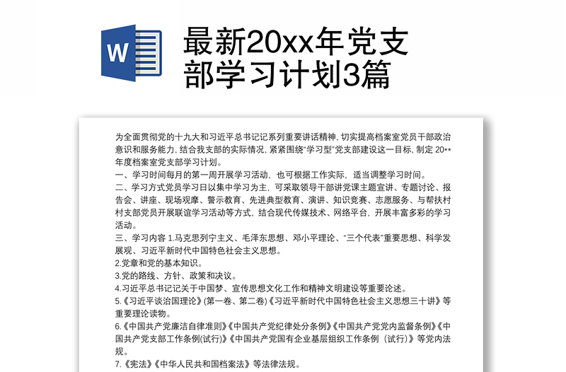 最新20xx年黨支部學(xué)習(xí)計劃3篇