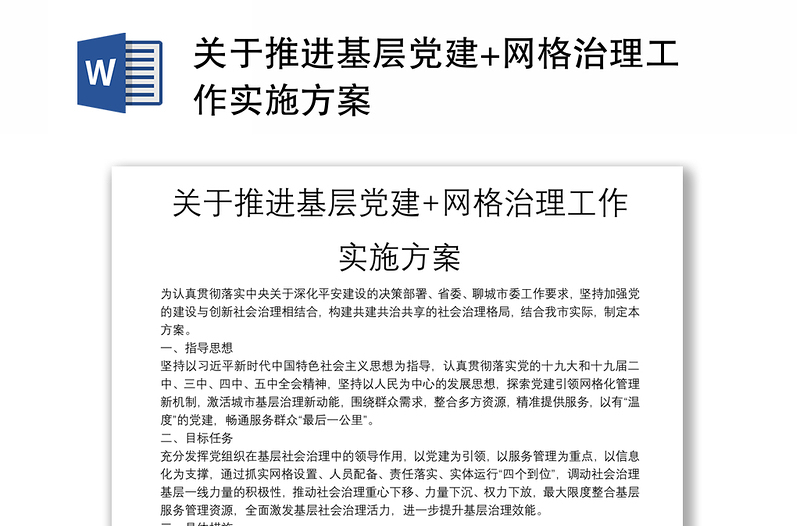 關于推進基層黨建+網(wǎng)格治理工作實施方案
