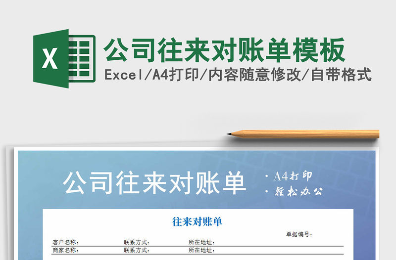 2021年公司往來對賬單模板