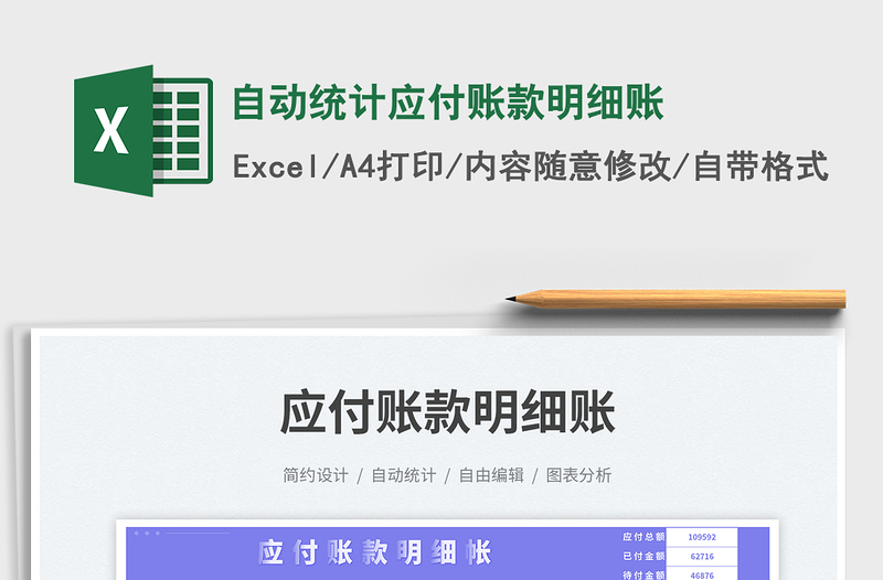 自動(dòng)統(tǒng)計(jì)應(yīng)付賬款明細(xì)賬免費(fèi)下載