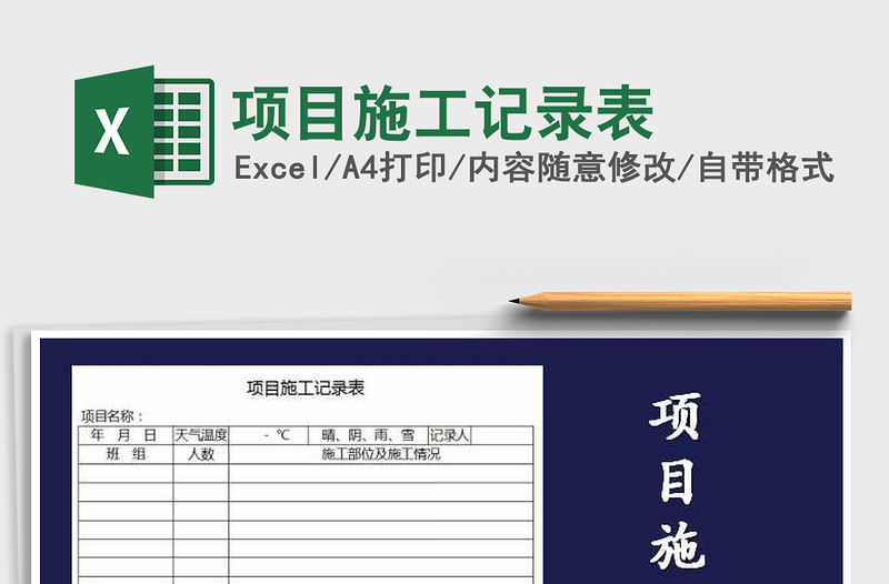 2021年項目施工記錄表