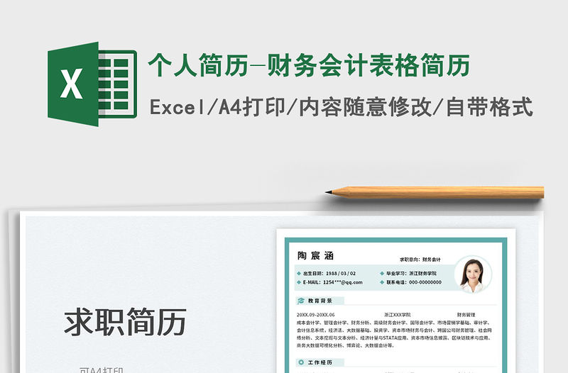 2023個人簡歷-財務會計表格簡歷免費下載