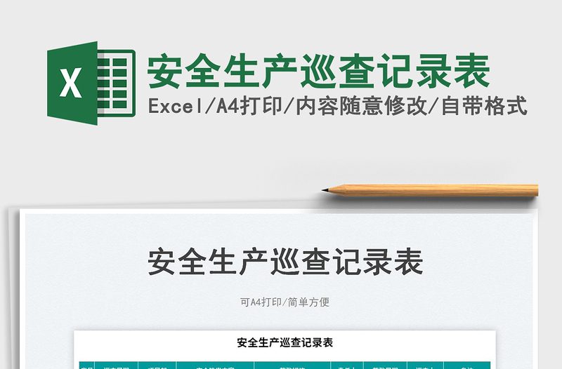 2023安全生產(chǎn)巡查記錄表免費下載