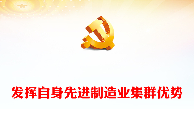 2023充分發(fā)揮先進(jìn)制造業(yè)集群作用ppt紅色精美風(fēng)加快建設(shè)現(xiàn)代化產(chǎn)業(yè)體系，為中國(guó)式現(xiàn)代化提供重要支撐黨組織黨課專題教育課件(講稿)