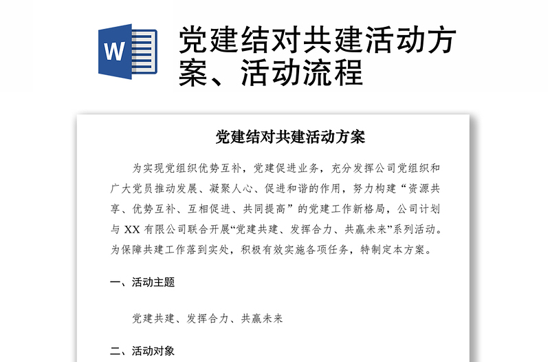 2021党建结对共建活动方案、活动流程