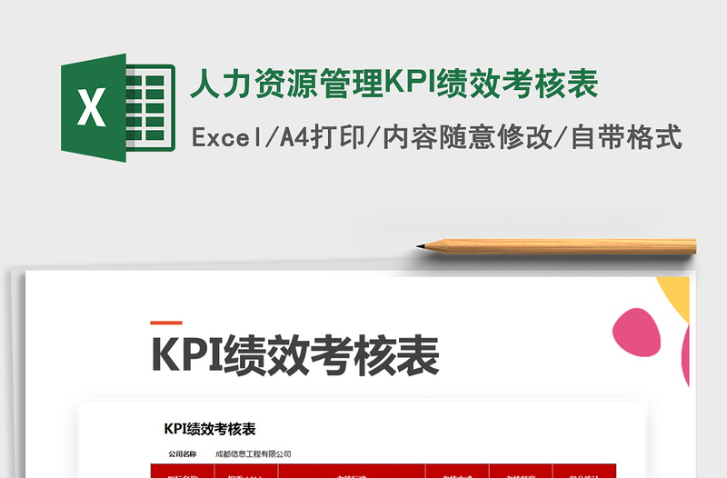 2022人力資源管理KPI績效考核表免費下載