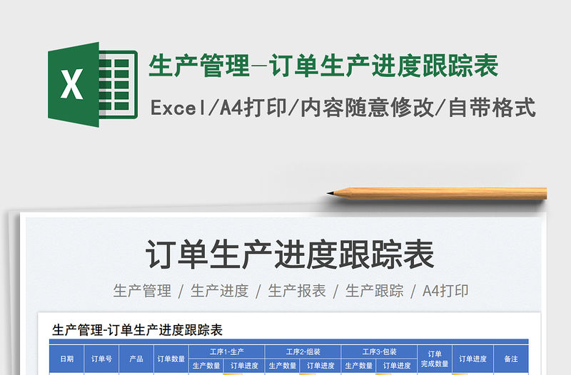 生產(chǎn)管理-訂單生產(chǎn)進(jìn)度跟蹤表免費(fèi)下載