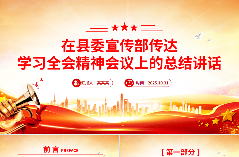 在縣委宣傳部傳達(dá)學(xué)習(xí)全會精神會議上的總結(jié)講話PPT模板