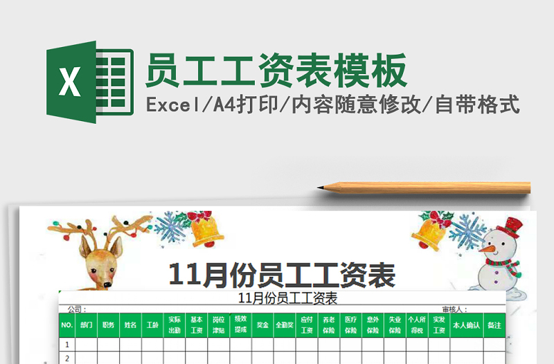 2022年員工工資表模板免費(fèi)下載
